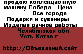 продаю коллекционную машину Победа › Цена ­ 20 000 - Все города Подарки и сувениры » Изделия ручной работы   . Челябинская обл.,Усть-Катав г.